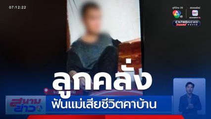 ลูกคลั่ง เพิ่งพ้นโทษคดีฆ่าคนตาย ฟันแม่เสียชีวิตคาบ้าน