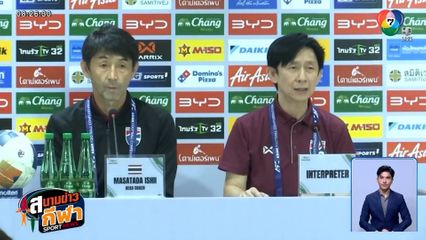 อิชิอิ แถลงทีมชาติไทย ก่อนดวล ไชนีส ไทเป ชี้ชะตาเอเชียนคัพ
