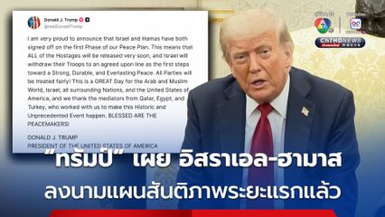 “ทรัมป์” ประกาศข่าวดี “อิสราเอล” และ “ฮามาส” ลงนามในแผนสันติภาพระยะแรกแล้ว