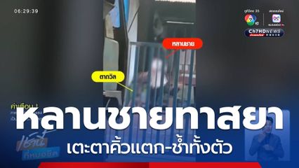 หลานชายทาสยา เตะตาคิ้วแตก-ช้ำทั้งตัว