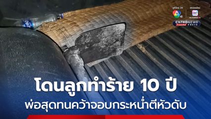 โดนลูกทำร้าย 10 ปี พ่อสุดทนคว้าจอบกระหน่ำตีหัวดับ
