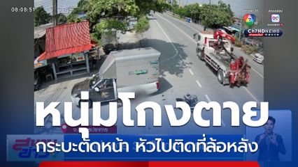 หนุ่มอายุ 39 ปี โกงความตาย จ.สมุทรปราการ