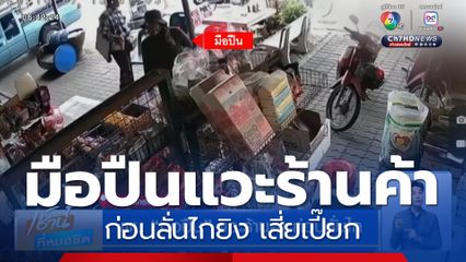 พบมือปืนแวะร้านค้า ก่อนลั่นไกยิง เสี่ยเปี๊ยก