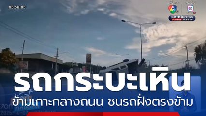 รถกระบะเหินข้ามเกาะกลางถนน ชนรถฝั่งตรงข้าม