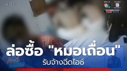 ระทึก ! ล่อซื้อ "หมอเถื่อน" รับจ้างฉีดไอซ์