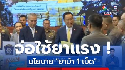 นายกฯ เล็งกลับไปใช้นโยบายยาบ้า 1 เม็ด