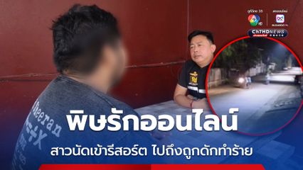 พิษรักออนไลน์ สาวนัดเข้ารีสอร์ต ไปถึงถูกดักทำร้าย