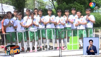 เต็มที่! ธรรมสาธิตศึกษา พ่าย ราชสีมาวิทยาลัย แต่ได้ใจกองเชียร์ ฟุตบอลแชมป์กีฬา 7HD