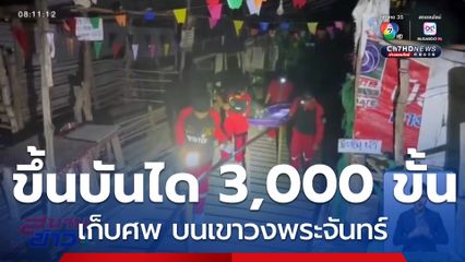 พิชิตบันไดเขาวงพระจันทร์ 3,000 ขั้น เก็บศพ