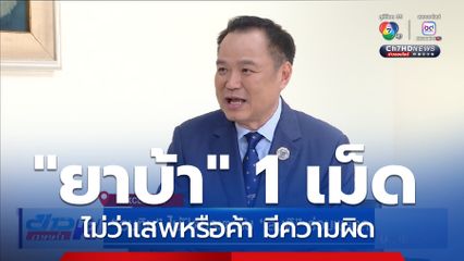 นายกฯ เล็งกลับไปใช้นโยบายยาบ้า 1 เม็ด