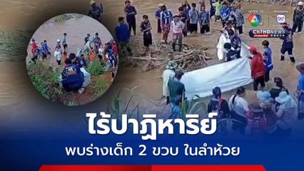 ระดมค้นหาข้ามคืน พบแล้วร่างน้องปีใหม่ 2 ขวบ ในลำห้วย