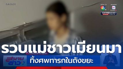 รวบแม่ทิ้งศพทารกในถังขยะ