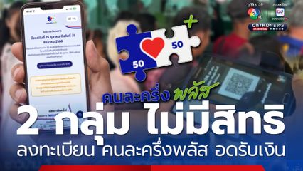 2 กลุ่ม ไม่มีสิทธิลงทะเบียน คนละครึ่งพลัส อดรับเงิน 2,400 บาท