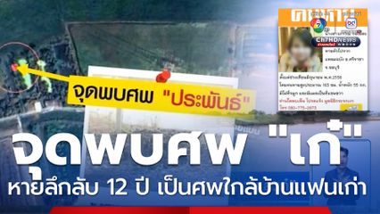 เคลียร์ชัดพิกัดจุดพบศพ น.ส.เก๋