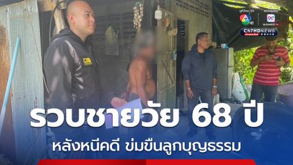 รวบชายวัยเกษียณหลังหนีคดีข่มขืนลูกบุญธรรม หลังหนีซุกบ่อกุ้งร้าง