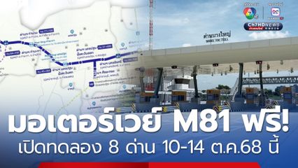 เปิดวิ่งฟรี! ทดลอง มอเตอร์เวย์ M81 ทั้ง  8 ด่าน 10-14 ต.ค. 68 นี้