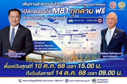 เปิดวิ่งฟรี! ทดลอง มอเตอร์เวย์ M81 ทั้ง  8 ด่าน 10-14 ต.ค. 68 นี้