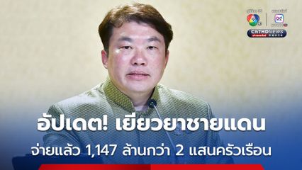 นายกฯ ยืนยัน ครัวเรือนที่ยังไม่ได้รับเงินเยียวยาชายแดน หน่วยงานที่เกี่ยวข้องจะเร่งดำเนินการโดยเร็ว