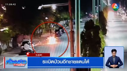 ระเบิดป่วนอีกชายแดนใต้ คนร้ายลอบวางบึ้มสนั่นเมือง 8 ลูก กลางยะลา