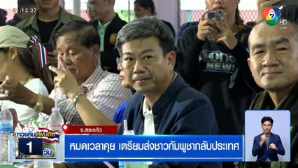 ขีดเส้น 10 ตุลา หมดเวลาคุย ! เตรียมส่งชาวกัมพูชากลับประเทศ