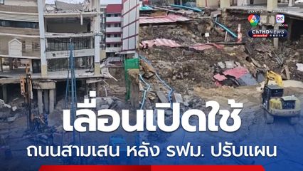 เลื่อนเปิดใช้ถนนสามเสน หลังรฟม. ปรับแผน ป้องกันยุบซ้ำ ผู้ว่าฯ กทม.รับงานยากกว่าคาด