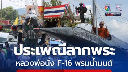 สีสันงานประเพณีลากพระ พลวงพ่อนั่งเครื่องบิน F-16 พรมน้ำมนต์ให้ญาติโยม