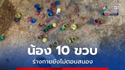 คืบหน้าเด็ก 4 คน ดัดแปลงประทัดแล้วเกิดระเบิด เจ็บ 4 คน ล่าสุด น้อง 10 ขวบ ร่างกายยังไม่ตอบสนอง 