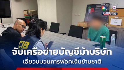 จับเครือข่ายบัญชีม้าบริษัท เอี่ยวขบวนการฟอกเงินข้ามชาติ หลอกนักลงทุนชาวไทยเสียหายกว่า 100 ล้าน พบมีหมายจับติดตัว 6 หมายจับ