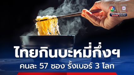 ไทยกินบะหมี่กึ่งฯ คนละ 57 ซอง รั้งเบอร์ 3 โลก ตามหลังเวียดนาม-เกาหลีใต้