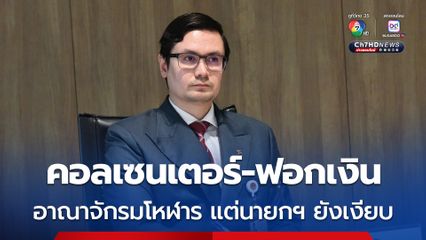 "โรม" ซัดแก๊งคอลฯ เป็นอาณาจักรใหญ่ "ไชยชนก" แฉ นายกฯ ยังเงียย