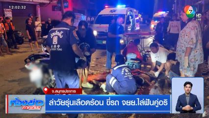 ล่าวัยรุ่นเลือดร้อน ขี่จยย.ไล่ฟันคู่อริ