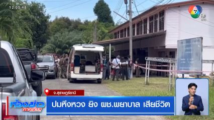 ปมหึงหวง ยิง ผช.พยาบาล เสียชีวิต