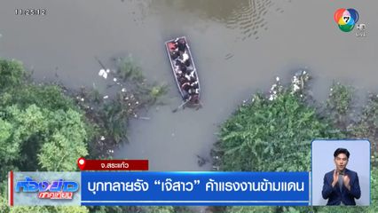 บุกทลายรัง "เจ๊สาว" ค้าแรงงานข้ามแดน จ.สระแก้ว