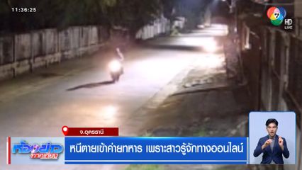 หนีตายเข้าค่ายทหาร เพราะสาวรู้จักทางออนไลน์