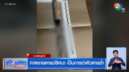 คาดชายตายปริศนา เป็นการฆ่าตัวตายซ้ำ