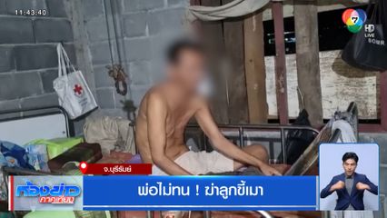 พ่อไม่ทน ! ฆ่าลูกขี้เมา จ.บุรีรัมย์