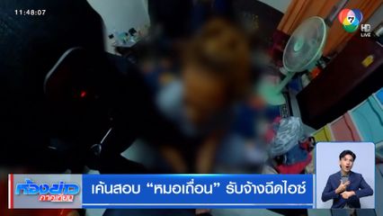 เค้นสอบ "หมอเถื่อน" รับจ้างฉีดไอซ์