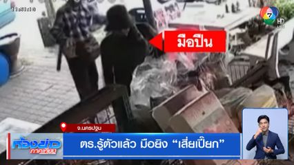 ตร.รู้ตัวแล้ว มือยิง "เสี่ยเปี๊ยก"