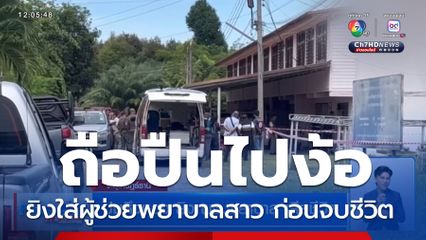 ปมหึงหวง ยิง ผช.พยาบาล เสียชีวิต