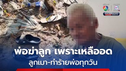 ตาวัย 75 จำใจใช้จอบตีลูกชายคนเล็ก จนเสียชีวิต เพราะลูกขี้เมา และทำร้ายร่างกายขู่ฆ่าพ่อประจำ ล่าสุด เมาแล้วต่อยพ่อหงายท้องขณะนั่งกินข้า