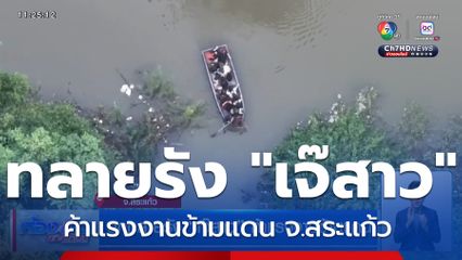 บุกทลายรัง "เจ๊สาว" ค้าแรงงานข้ามแดน จ.สระแก้ว