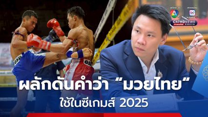"อรรถกร" เร่งเสนอ "มนตรีซีเกมส์" ผลักดันให้ใช้คำว่า "มวยไทย" ในซีเกมส์ 2025