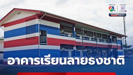 หัวใจรักชาติ! อาคารเรียนทาสีลายธงชาติไทย สวยสะดุดตา