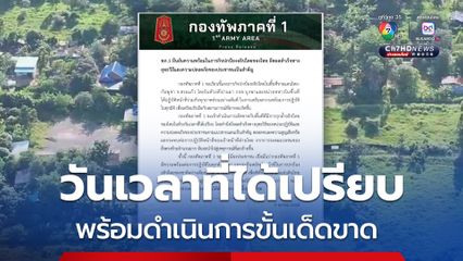 ทภ.1 ยืนยันความพร้อมดำเนินการขั้นเด็ดขาด ในห้วงวันเวลาที่ได้เปรียบ