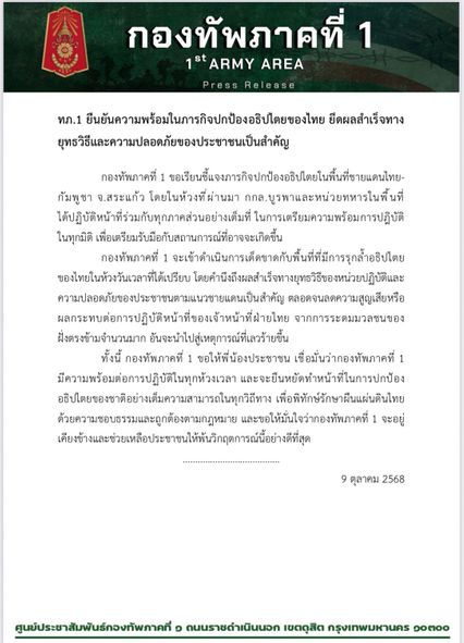 ทภ.1 ยืนยันความพร้อมดำเนินการขั้นเด็ดขาด ในห้วงวันเวลาที่ได้เปรียบ