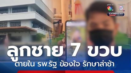 รพ.แจงเด็ก 7 ขวบ ป่วยไข้หวัดใหญ่เสียชีวิต