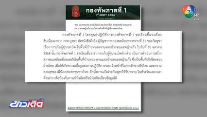 10 ต.ค. "กกล.บูรพา" กู้ทุ่นระเบิด บ้านหนองจาน-หนองหญ้าแก้ว