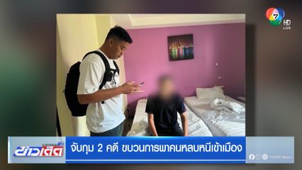 จับกุม 2 คดี ขบวนการพาคนหลบหนีเข้าเมือง