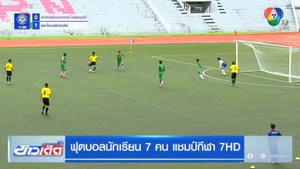 พระโขนงพิทยาลัย เฉือนชนะ รัตนโกสินทร์สมโภชบวรนิเวศศาลายา ในพระสังฆราชูปถัมภ์ 2-1 ฟุตบอลแชมป์กีฬา 7HD