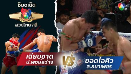 เฉียบขาด ป.พงษ์สว่าง vs ยอดไอคิว ส.ธนาเพชร | ช็อตเด็ดแม่ไม้มวยไทย 7 สี